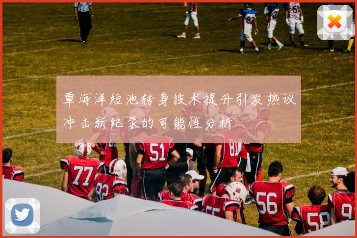 覃海洋短池转身技术提升引发热议冲击新纪录的可能性分析
