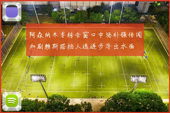 阿森纳冬季转会窗口中场补强传闻加剧赖斯搭档人选逐步浮出水面